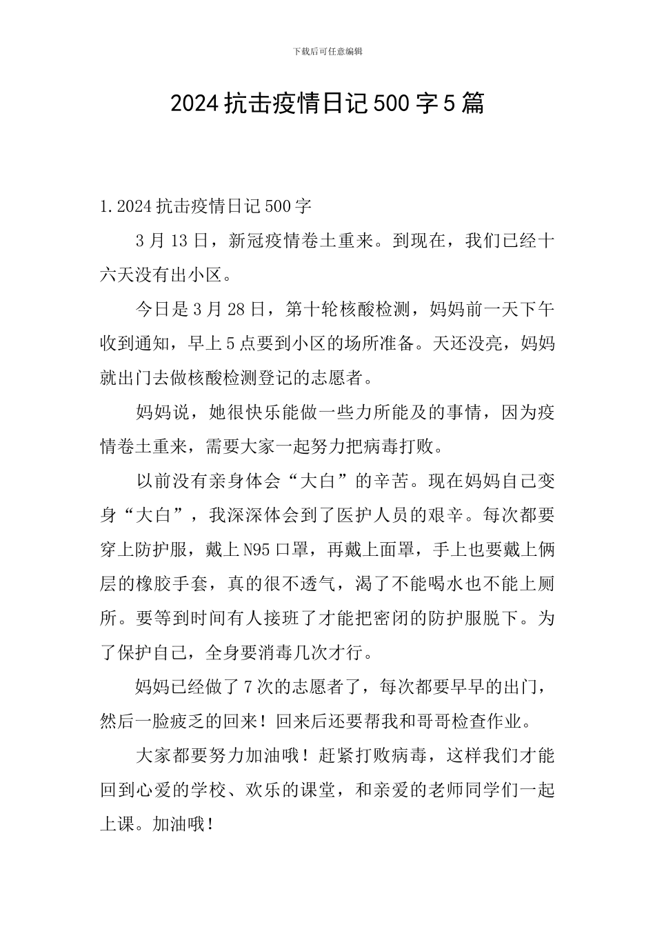 2024抗击疫情日记500字5篇_第1页