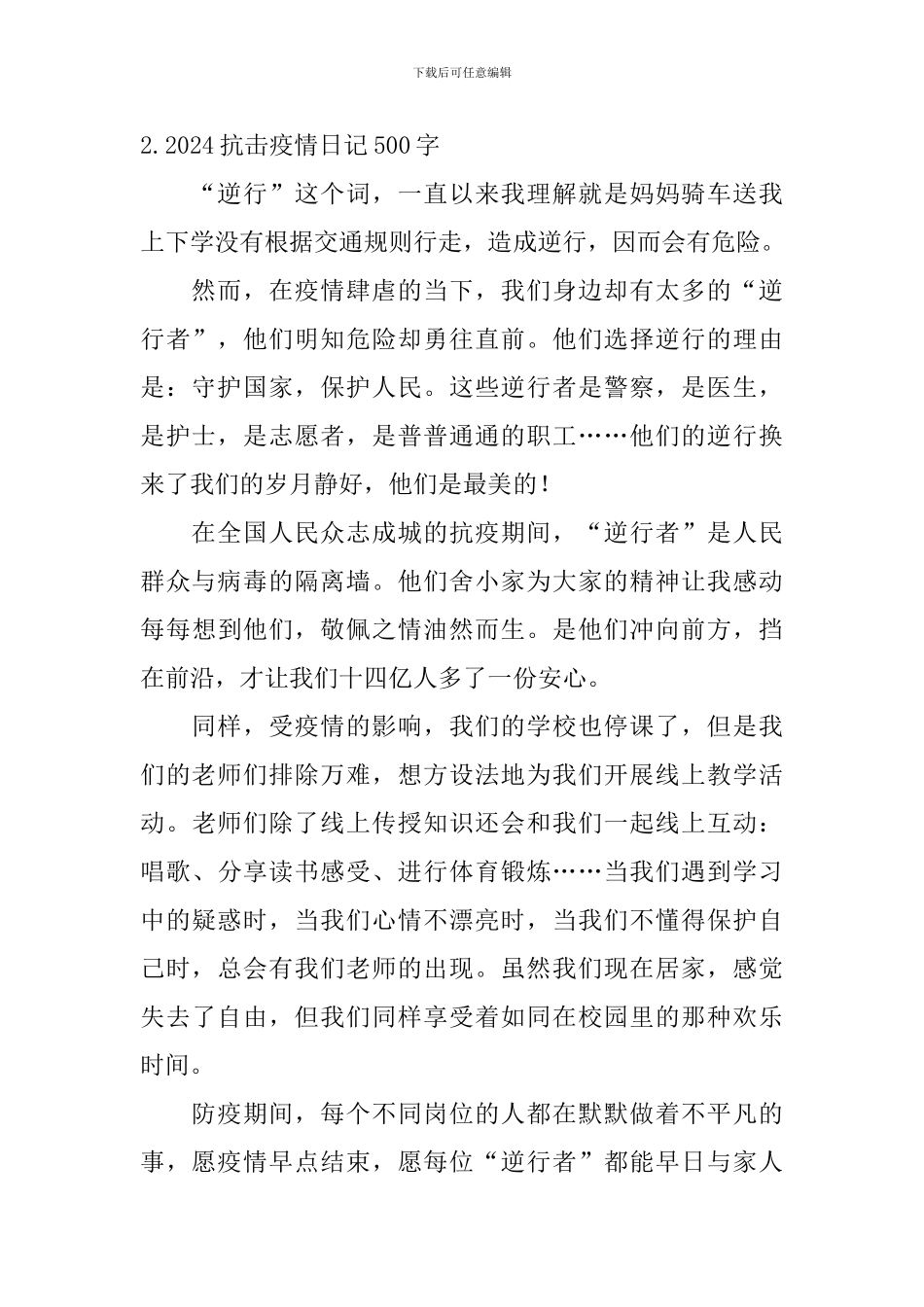 2024抗击疫情日记500字5篇_第2页