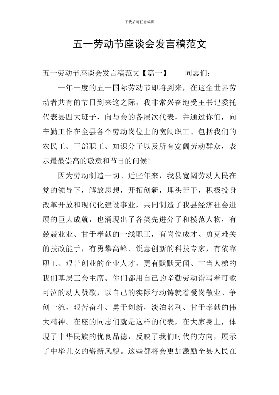 五一劳动节座谈会发言稿范文_第1页