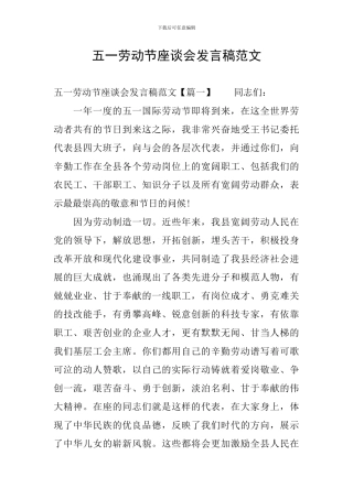 五一劳动节座谈会发言稿范文