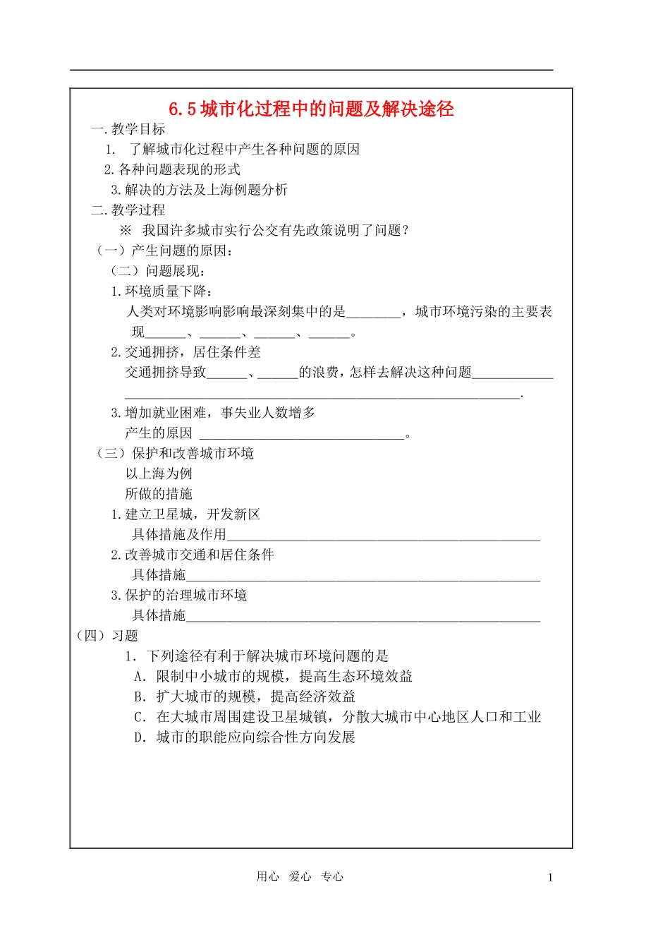高中地理 6.5《城市化过程中的问题及解决途径》教案（1） 旧人教版必修下册_第1页
