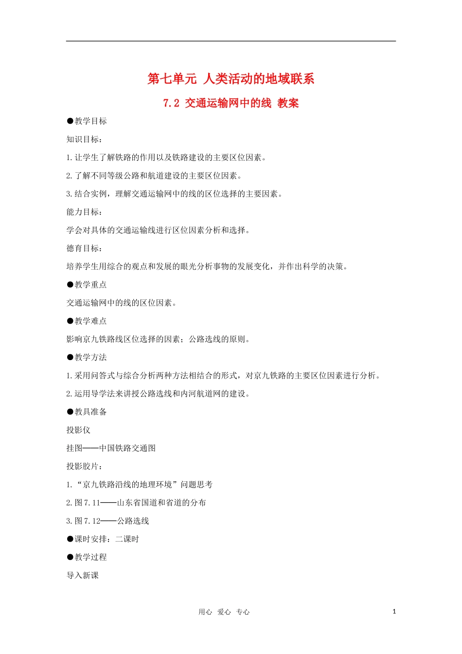 高中地理 7.2《交通运输网中的线》教案 旧人教版必修下册_第1页