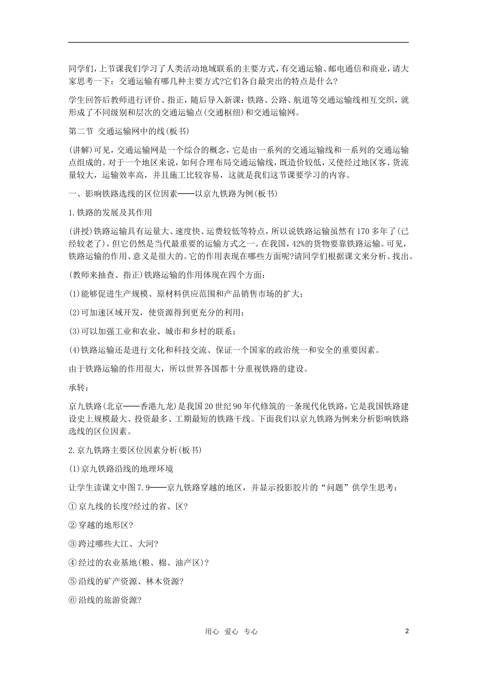 高中地理 7.2《交通运输网中的线》教案 旧人教版必修下册_第2页