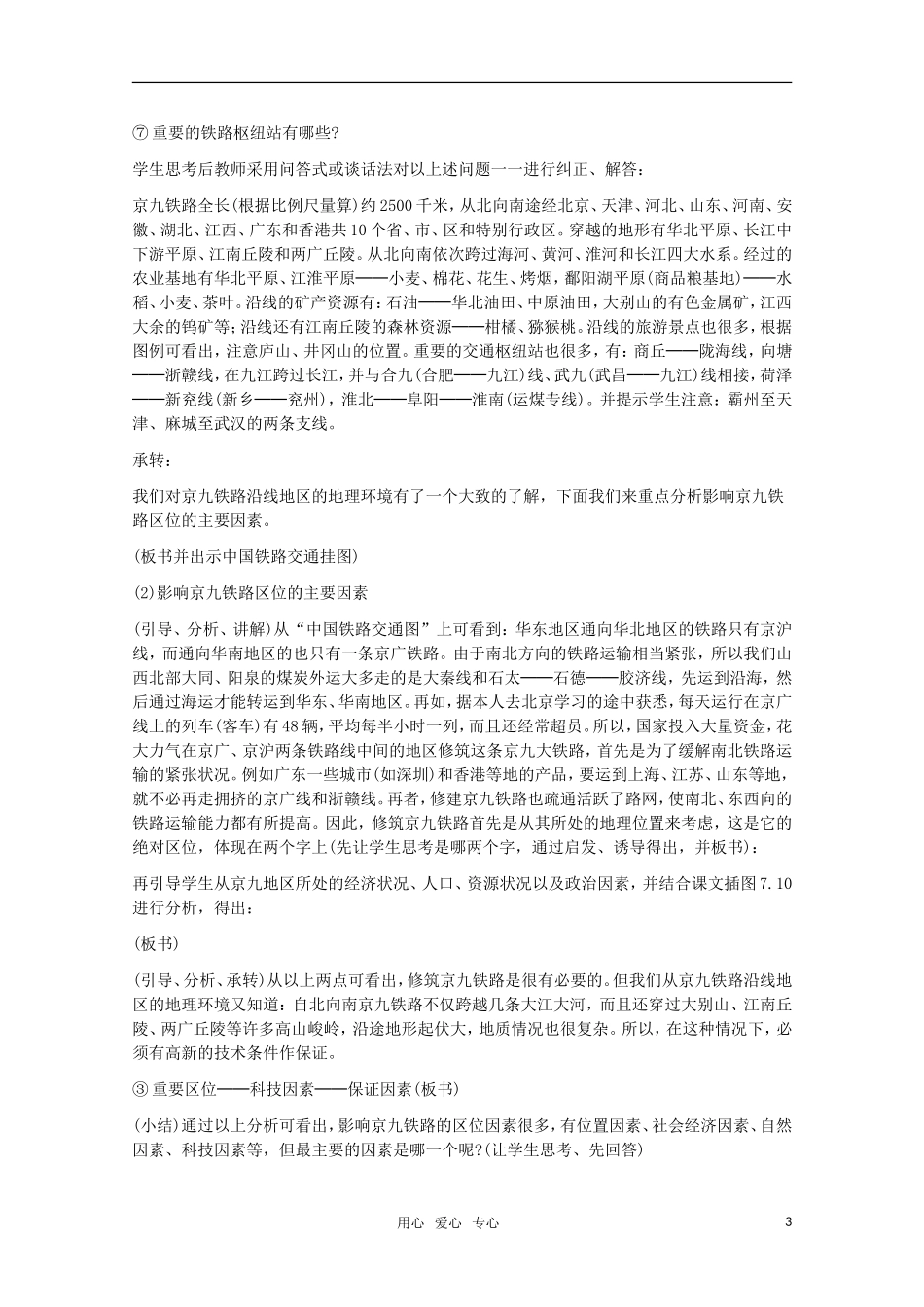 高中地理 7.2《交通运输网中的线》教案 旧人教版必修下册_第3页