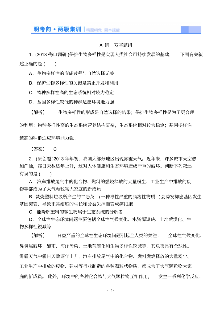 2015高考生物大一轮复习配套精题细做：生态环境的保护双基题组高考题组,含解析剖析_第1页