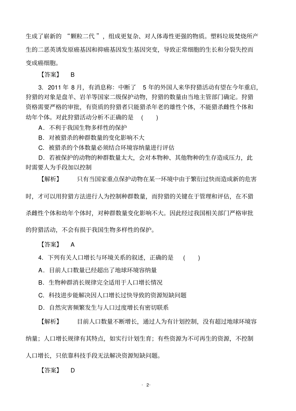 2015高考生物大一轮复习配套精题细做：生态环境的保护双基题组高考题组,含解析剖析_第2页