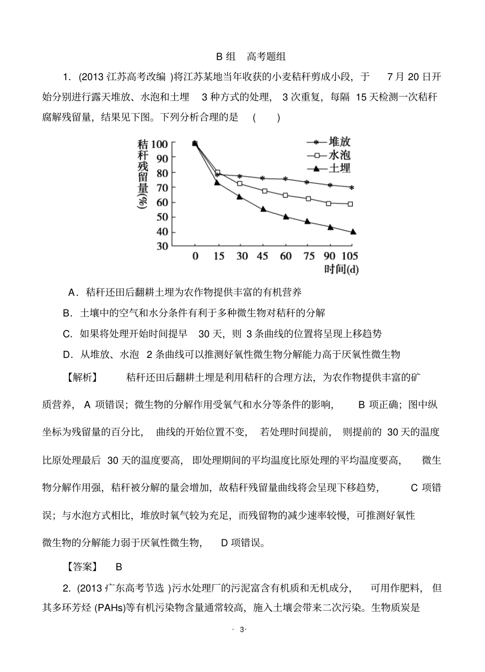 2015高考生物大一轮复习配套精题细做：生态环境的保护双基题组高考题组,含解析剖析_第3页