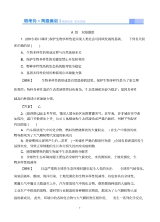 2015高考生物大一轮复习配套精题细做：生态环境的保护双基题组高考题组,含解析剖析