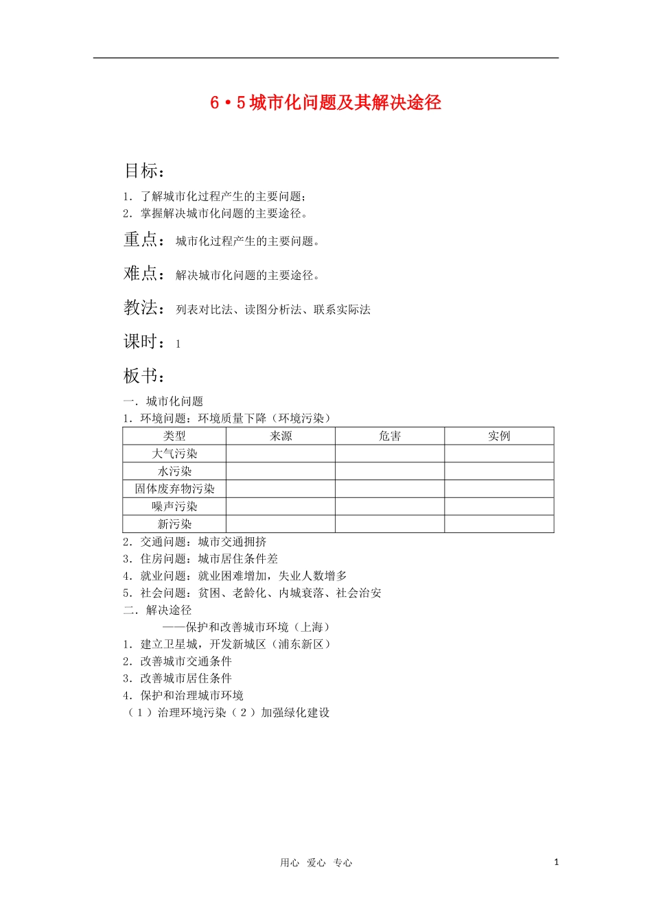 高中地理 6.5《城市化我能提及其解决途径》教案 旧人教版必修下册_第1页