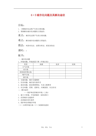 高中地理 6.5《城市化我能提及其解决途径》教案 旧人教版必修下册
