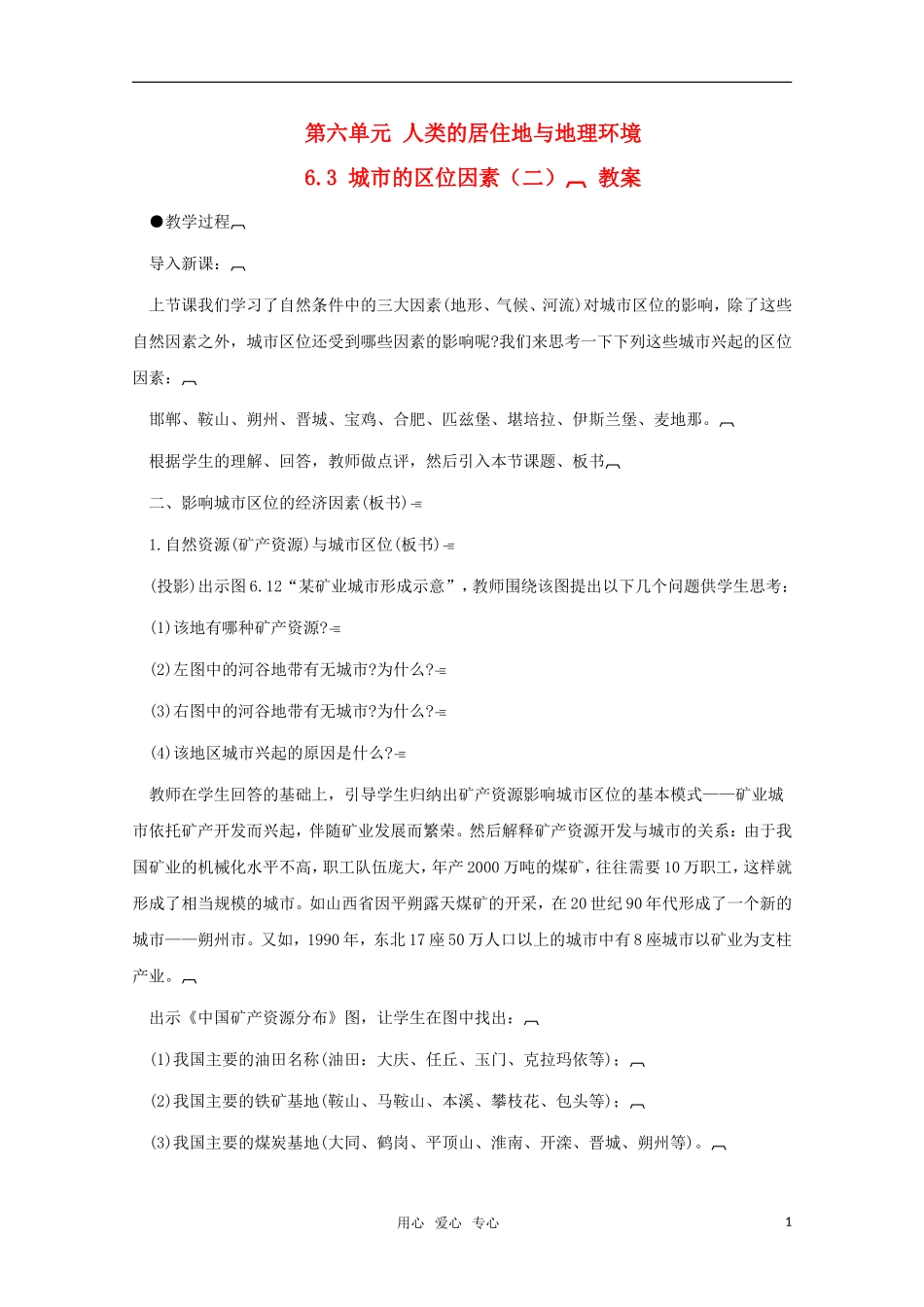 高中地理 6.3《城市的区位因素（二）》教案 旧人教版必修下册_第1页