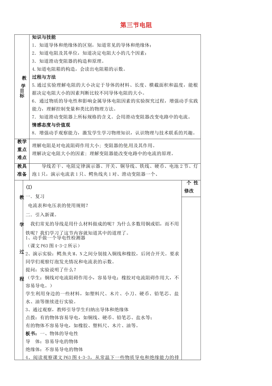 九年级物理上册 第四章 第三节电阻教案 （新版）教科版_第1页