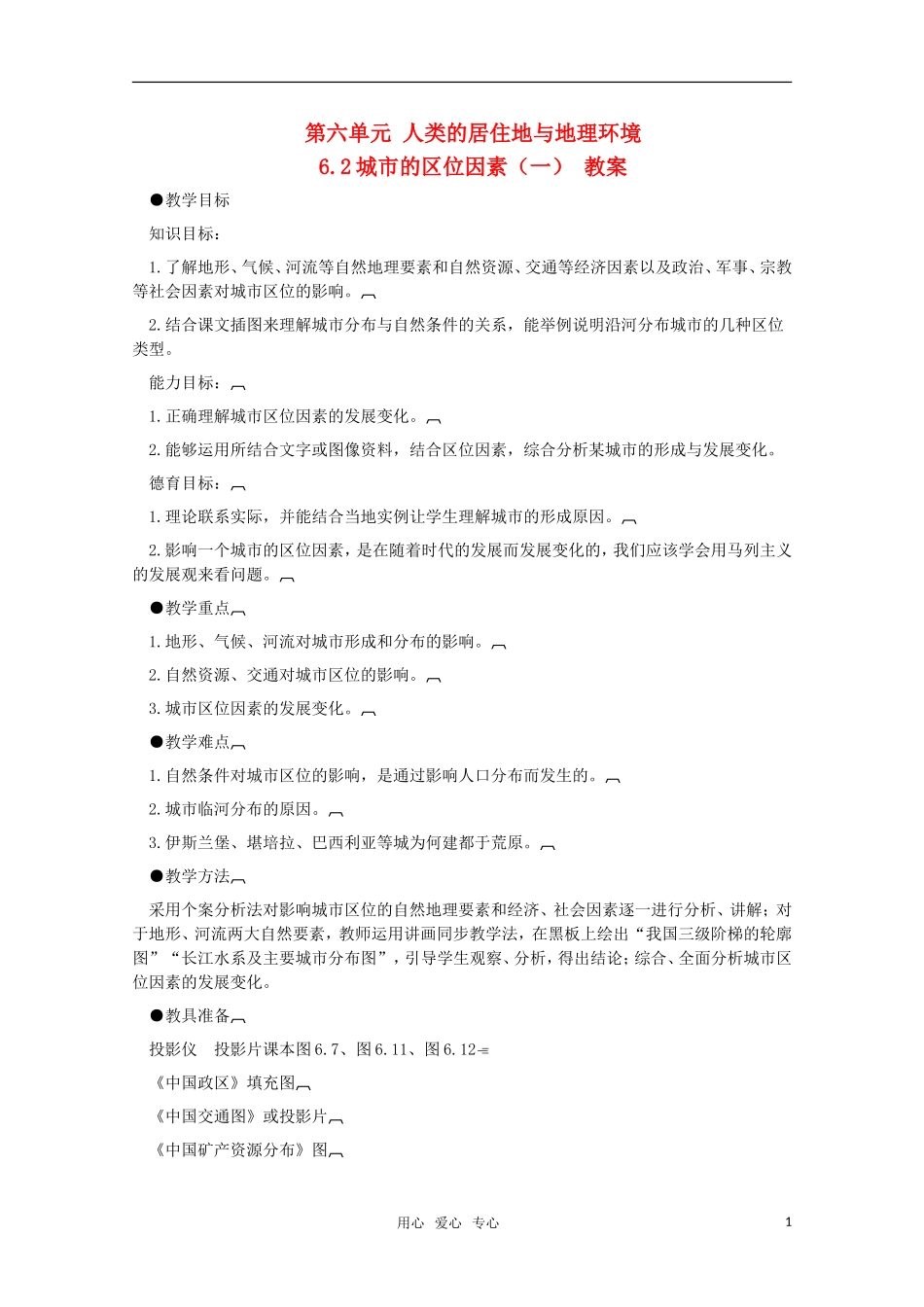 高中地理 6.2《城市的区位因素（一）》教案 旧人教版必修下册_第1页