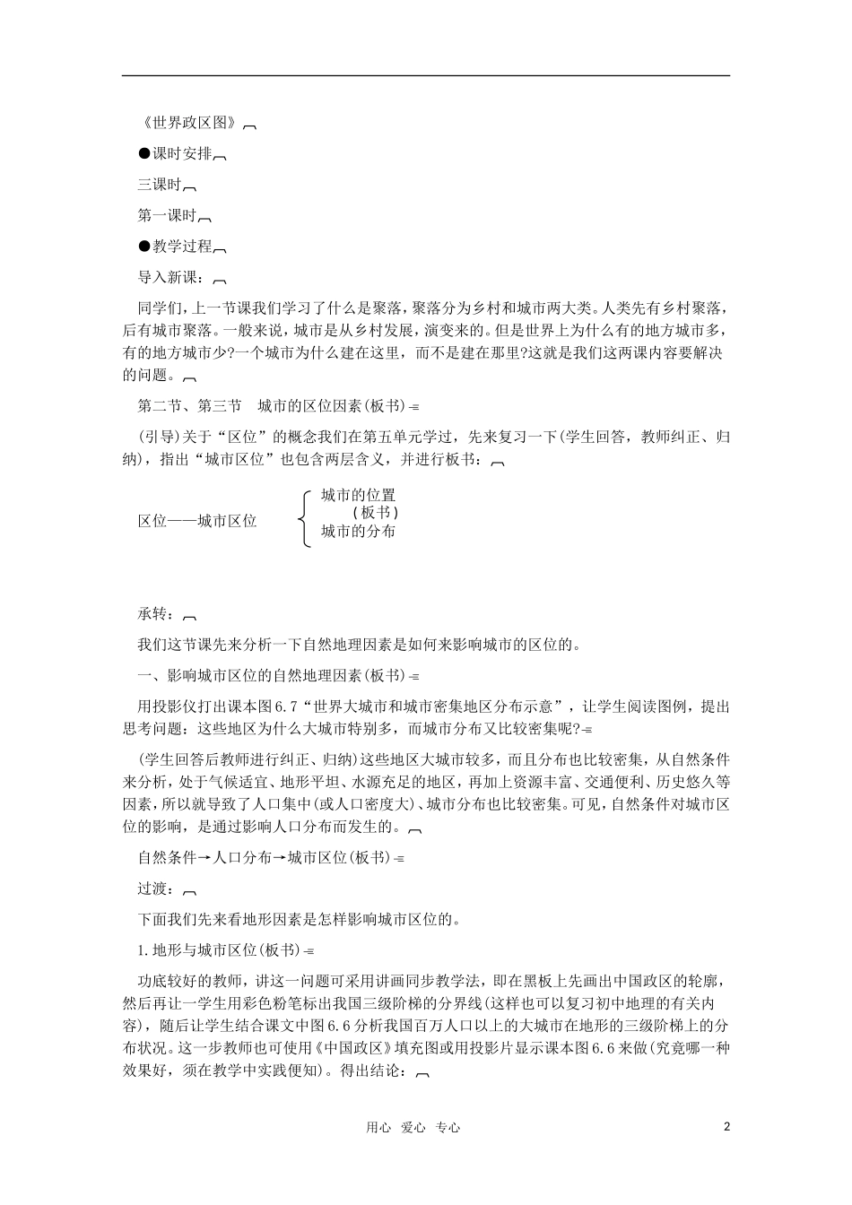 高中地理 6.2《城市的区位因素（一）》教案 旧人教版必修下册_第2页