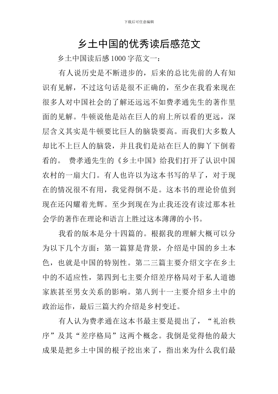 乡土中国的优秀读后感范文_第1页