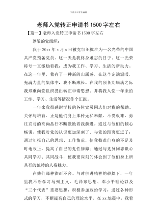 教师入党转正申请书1500字左右