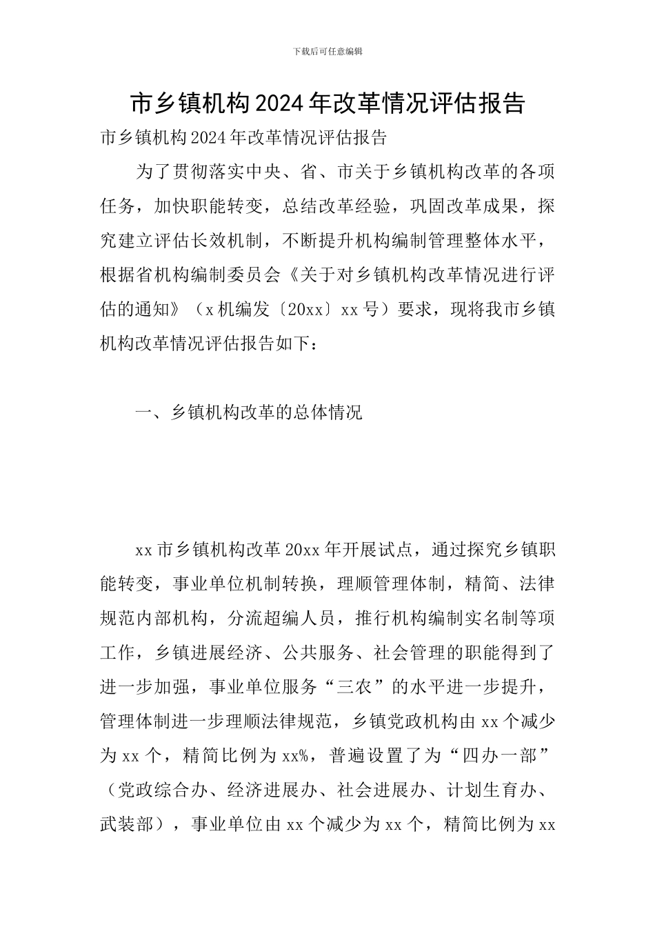 市乡镇机构2024年改革情况评估报告_第1页
