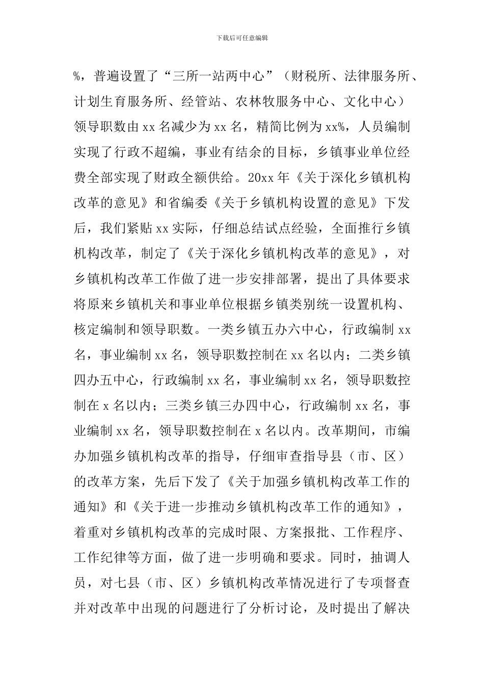 市乡镇机构2024年改革情况评估报告_第2页