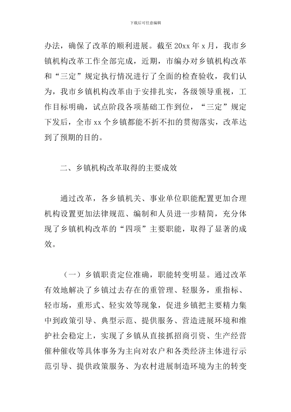 市乡镇机构2024年改革情况评估报告_第3页