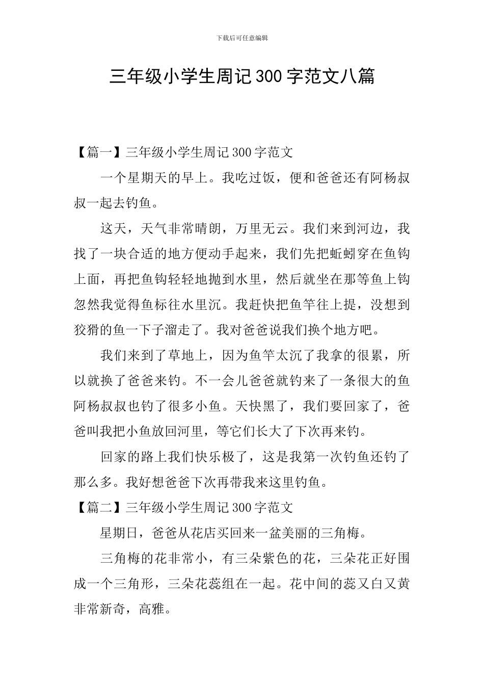 三年级小学生周记300字范文八篇_第1页