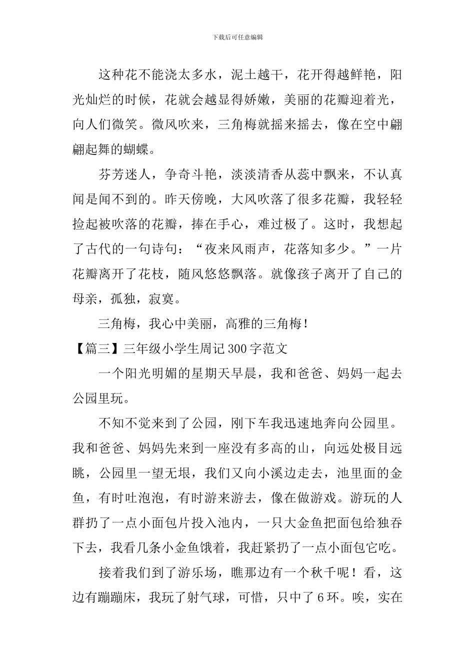 三年级小学生周记300字范文八篇_第2页
