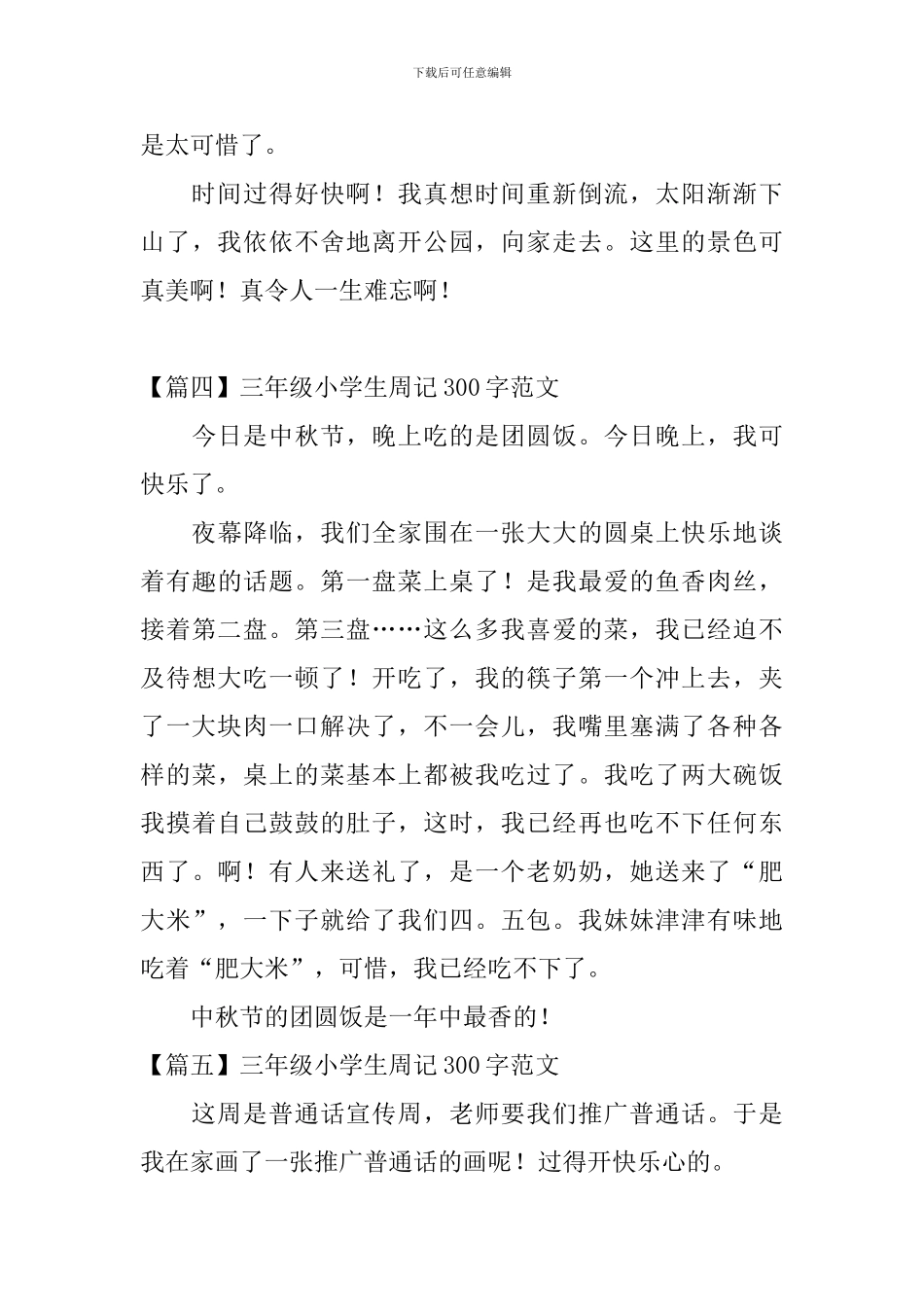 三年级小学生周记300字范文八篇_第3页