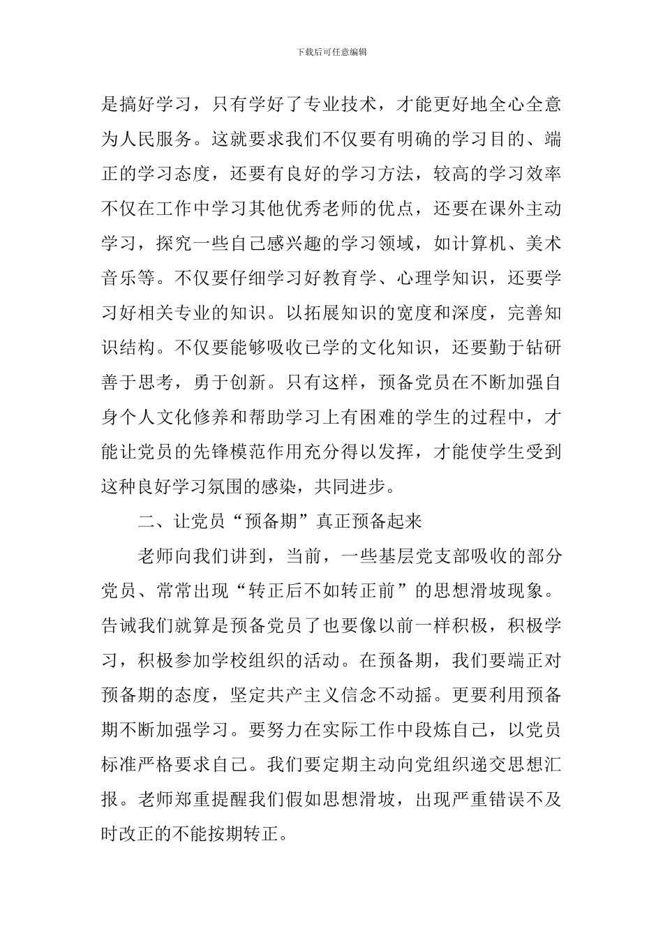 预备党员培训班心得体会_第2页