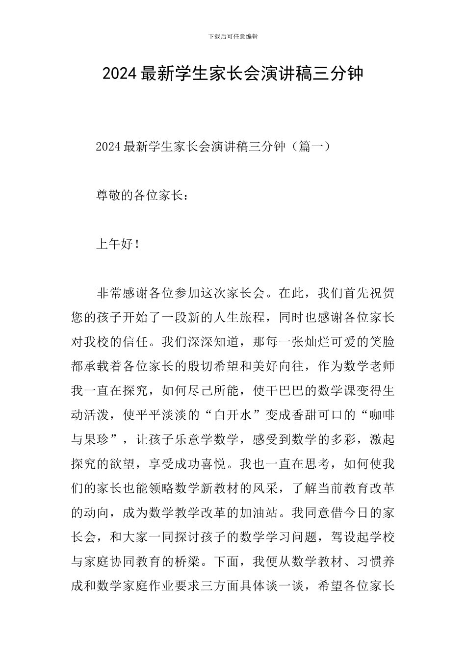 2024最新学生家长会演讲稿三分钟_第1页