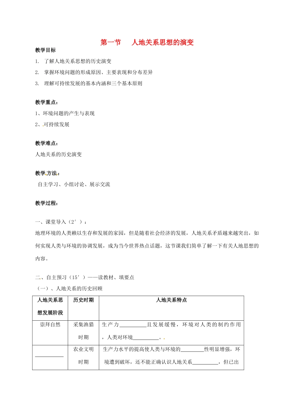 高中地理 6.1人地关系思想的演变教学设计 新人教版必修2-新人教版高一必修2地理教案_第1页