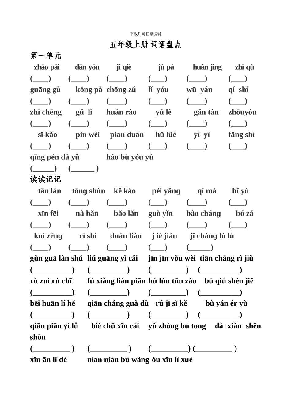 人教版五年级上册语文：看拼音写词语复习汇总-附答案_第1页
