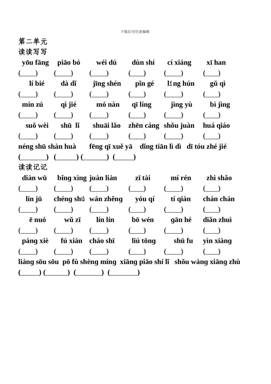 人教版五年级上册语文：看拼音写词语复习汇总-附答案_第3页