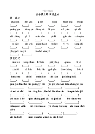 人教版五年级上册语文：看拼音写词语复习汇总-附答案