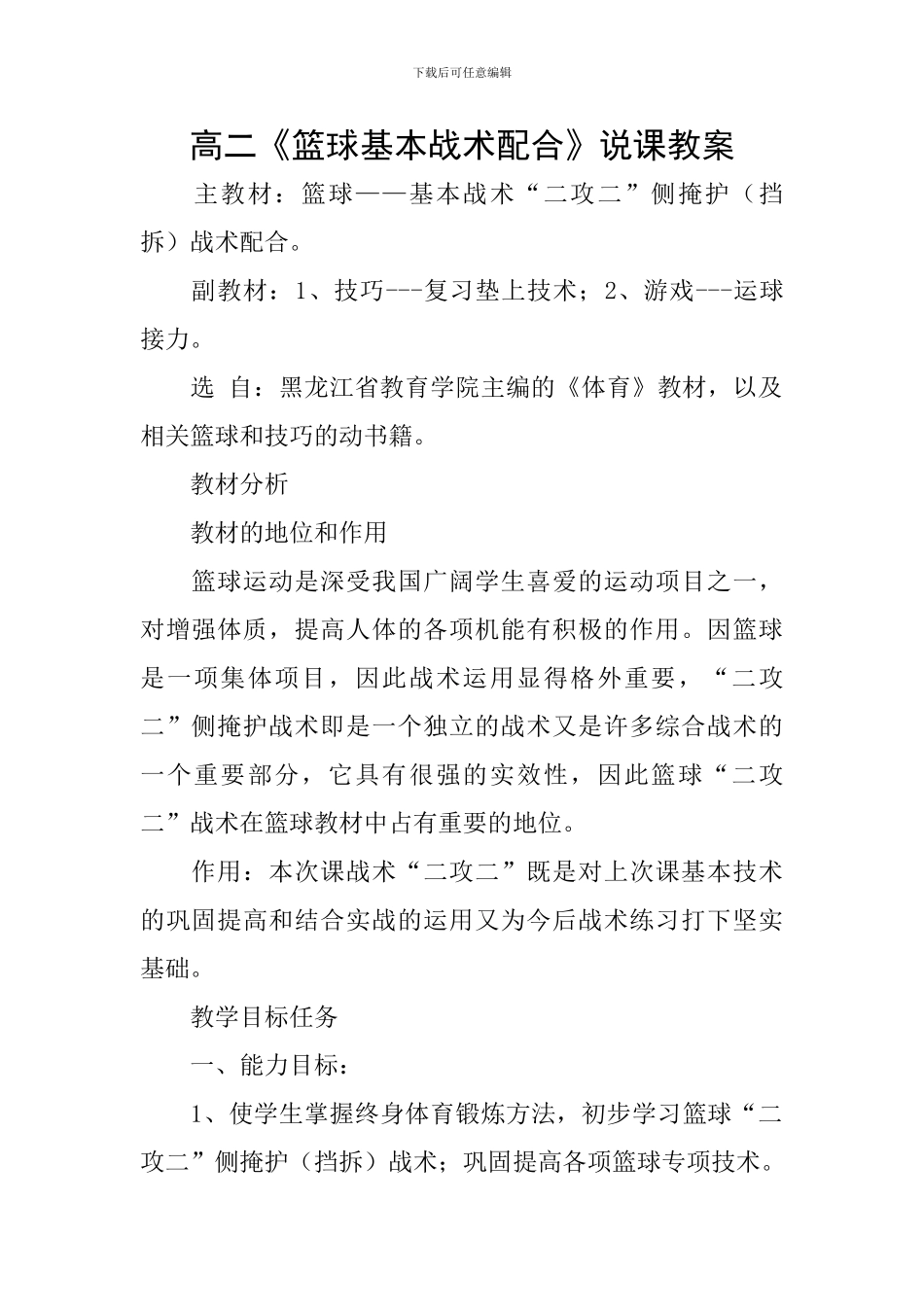 高二《篮球基本战术配合》说课教案_第1页