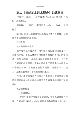 高二《篮球基本战术配合》说课教案