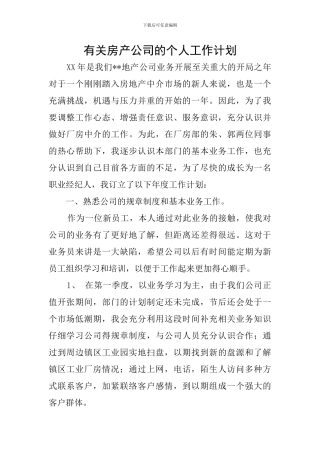 有关房产公司的个人工作计划