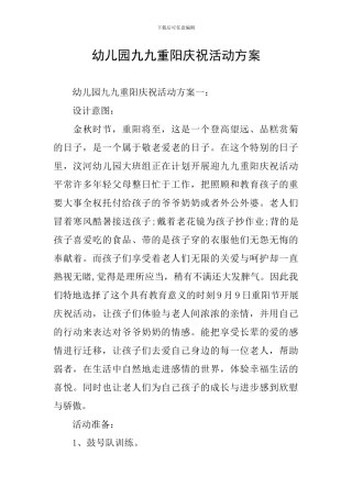 幼儿园九九重阳庆祝活动方案