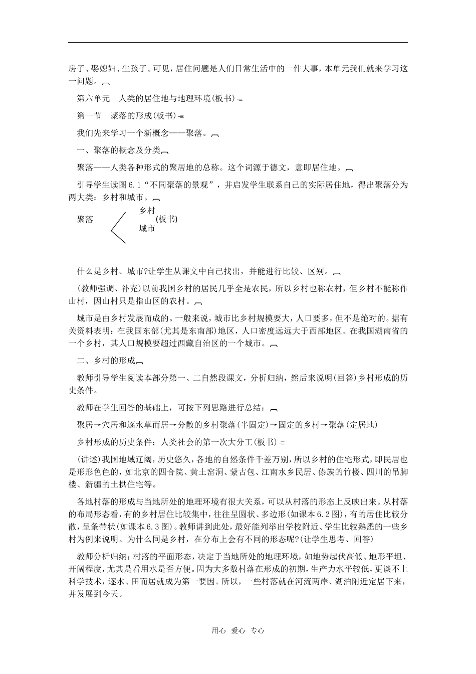 高中地理 6.1《聚落的形成》教案 旧人教版必修下册_第2页