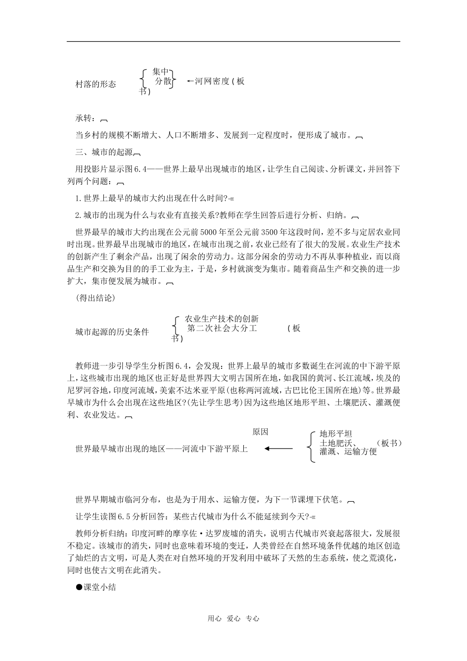 高中地理 6.1《聚落的形成》教案 旧人教版必修下册_第3页