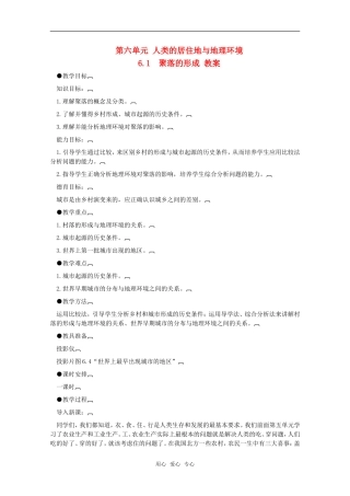 高中地理 6.1《聚落的形成》教案 旧人教版必修下册
