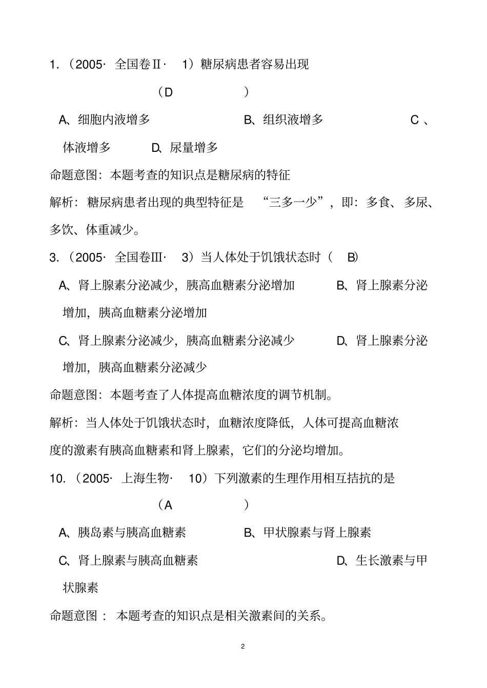2015高考试题生物模拟试题_第2页