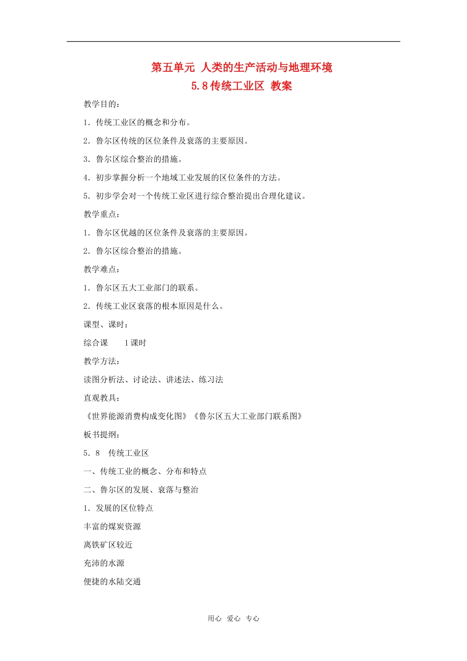 高中地理 5.8《传统工业区》教案 旧人教版必修下册_第1页