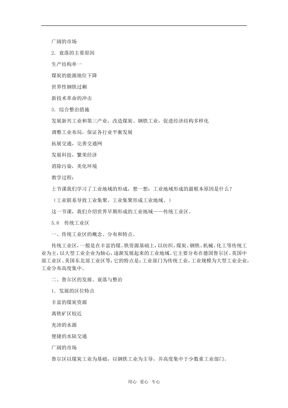 高中地理 5.8《传统工业区》教案 旧人教版必修下册_第2页