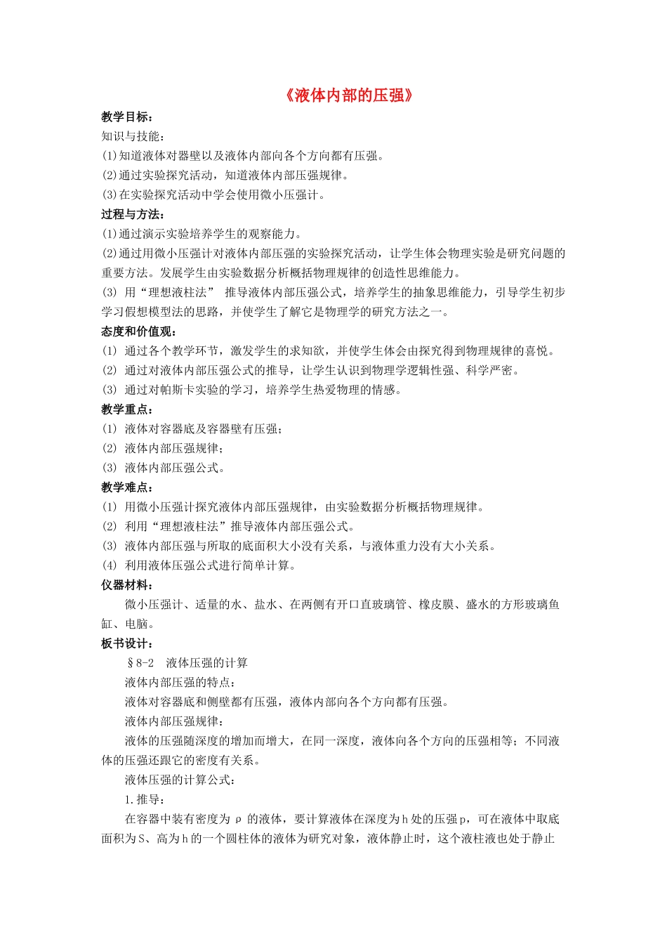 八年级物理下册 第八章 第二节 液体内部的压强（第1课时）教案 （新版）北师大版_第1页