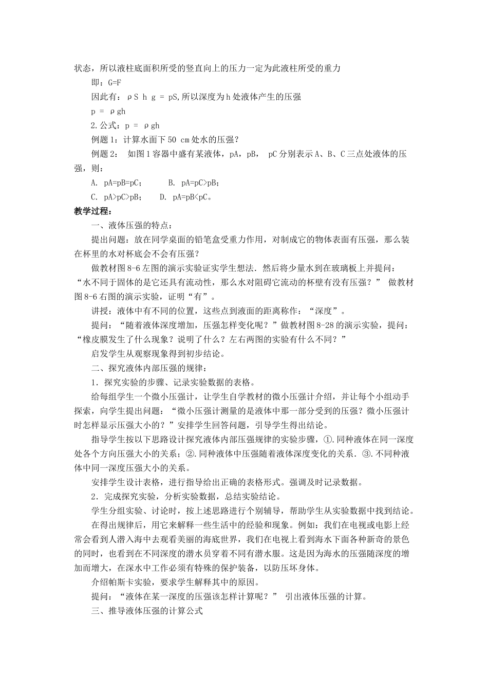 八年级物理下册 第八章 第二节 液体内部的压强（第1课时）教案 （新版）北师大版_第2页