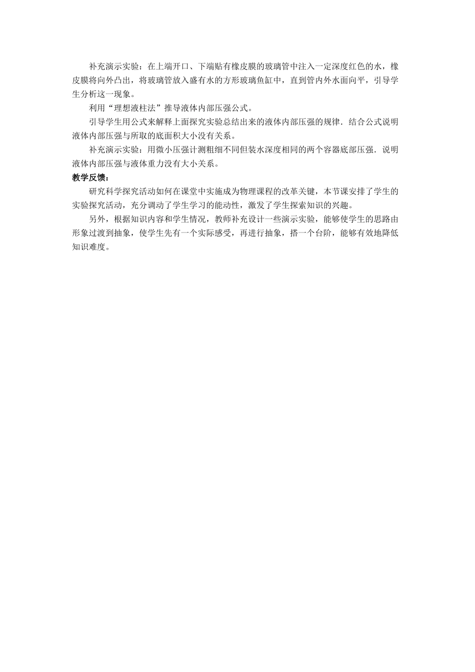 八年级物理下册 第八章 第二节 液体内部的压强（第1课时）教案 （新版）北师大版_第3页