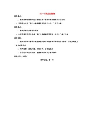 七年级科学上：第2章第3节 常见的植物教案浙教版