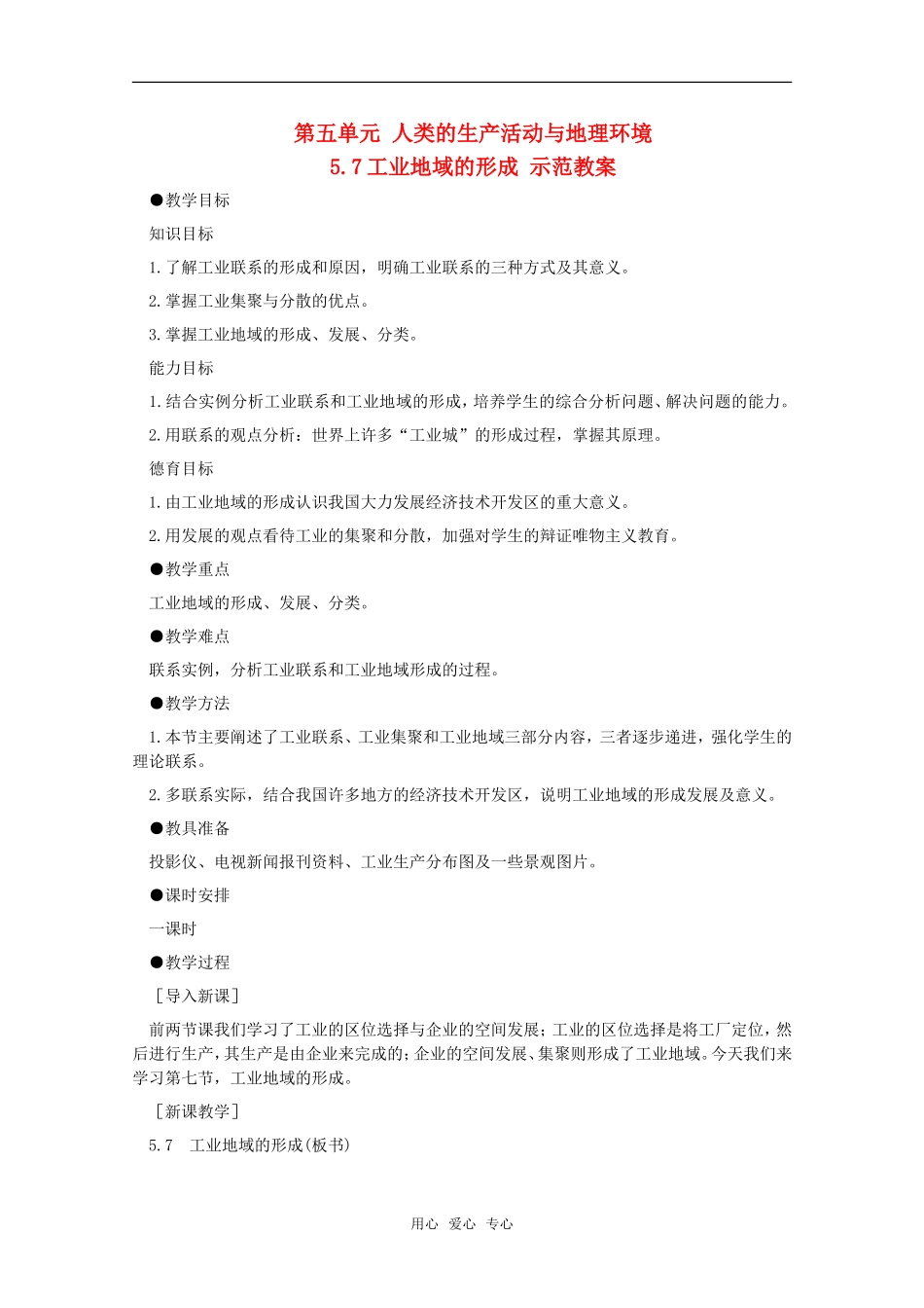 高中地理 5.7《工业地域的形成》教案 旧人教版必修下册_第1页
