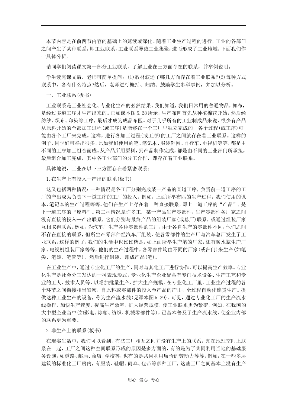 高中地理 5.7《工业地域的形成》教案 旧人教版必修下册_第2页