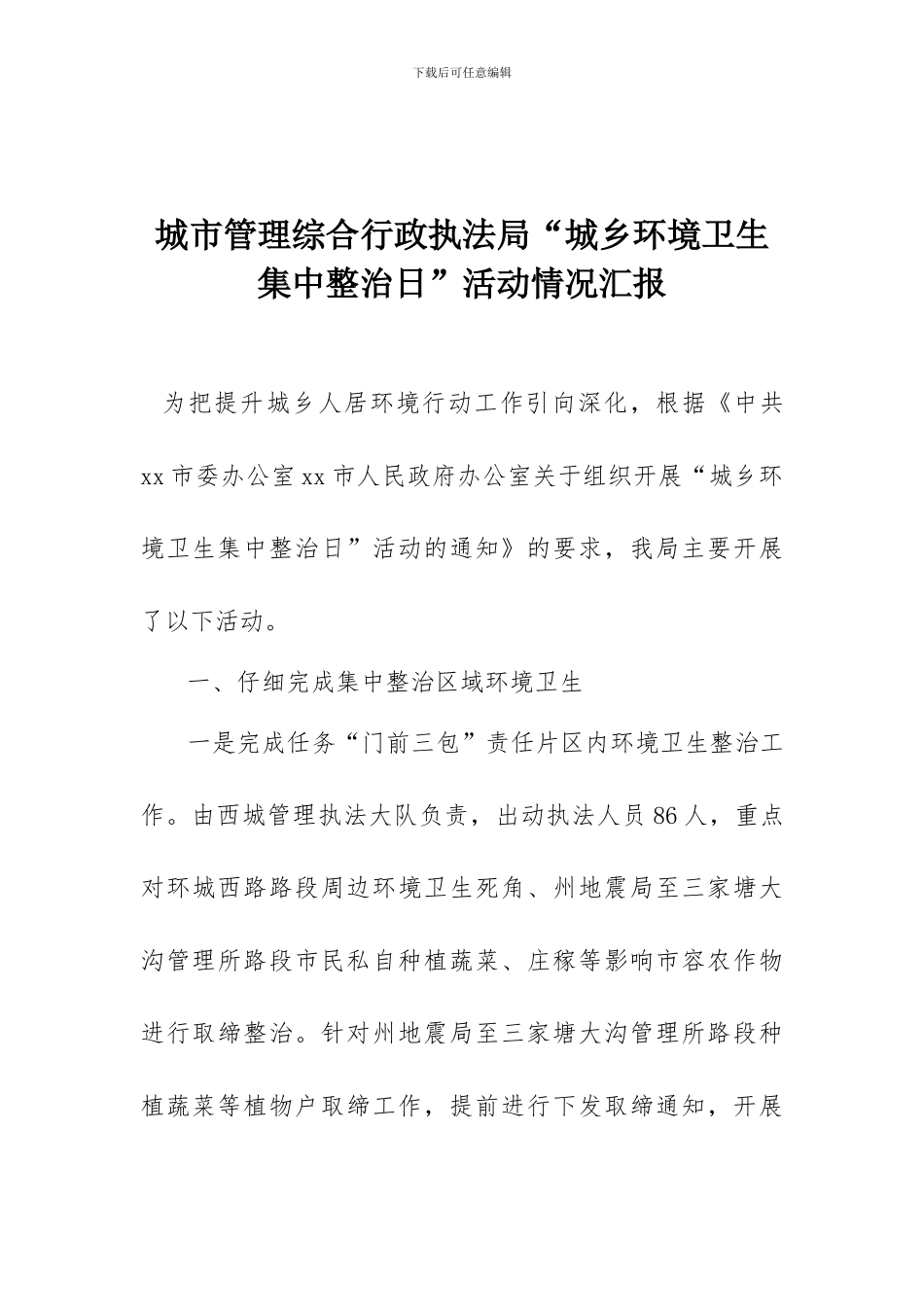 城市管理综合行政执法局“城乡环境卫生集中整治日”活动情况汇报_第1页