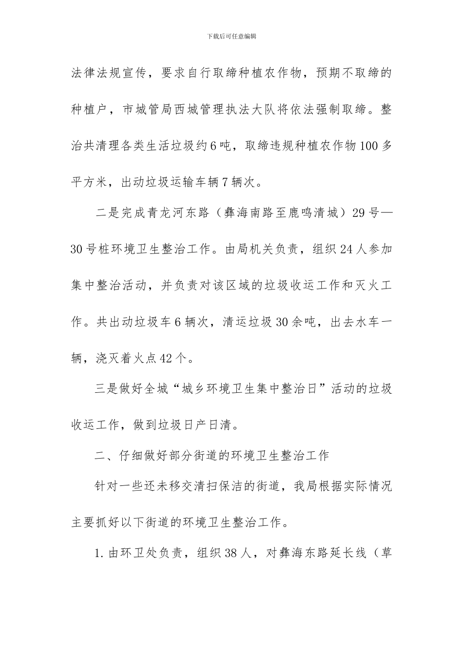 城市管理综合行政执法局“城乡环境卫生集中整治日”活动情况汇报_第2页